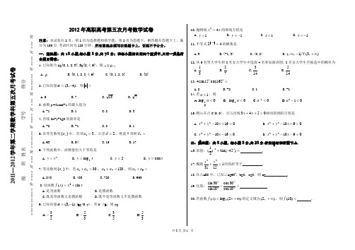 2012年高职高考第五次月考数学试题(附详细答案)