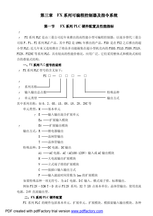 FX 系列可编程控制器及指令系统