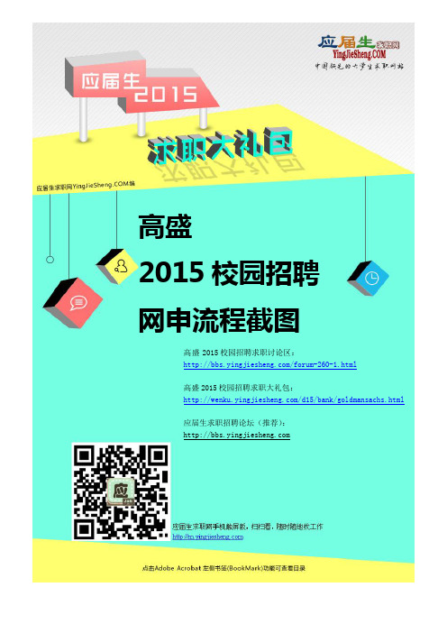 高盛2015校园招聘及高盛2015暑期实习生招聘网申过程截图