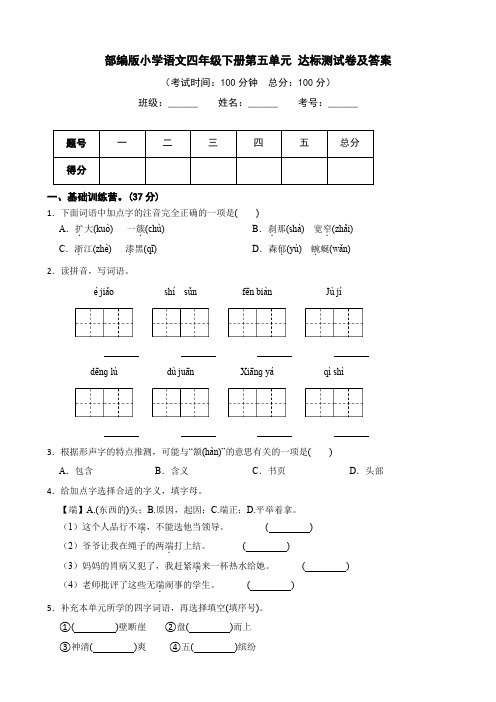 人教部编版语文四年级下册第五单元 测试卷及答案