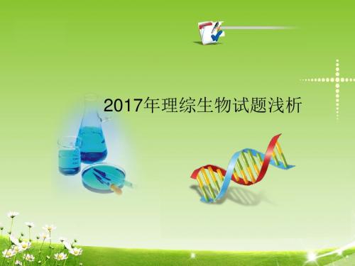 2017年理综生物试题浅析