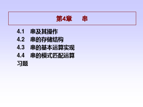 《数据结构》串》PPT课件