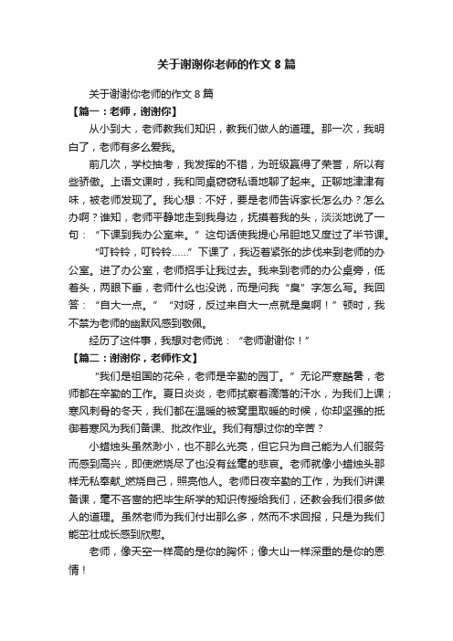 关于谢谢你老师的作文8篇