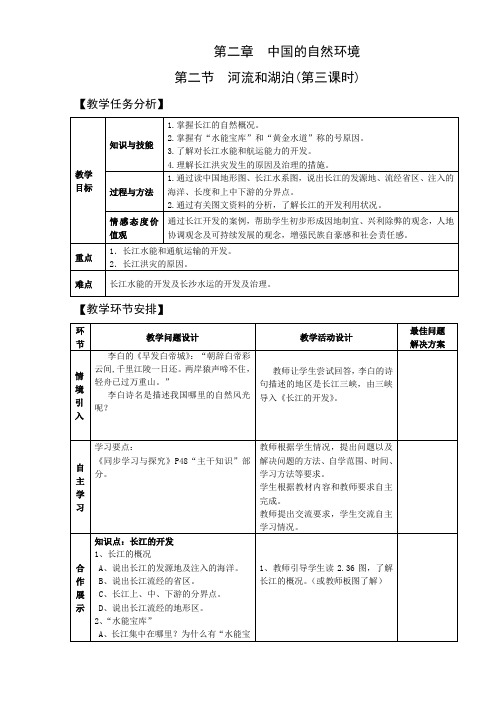 2.3河流和湖泊 第3课时 教案(人教版八年级上)