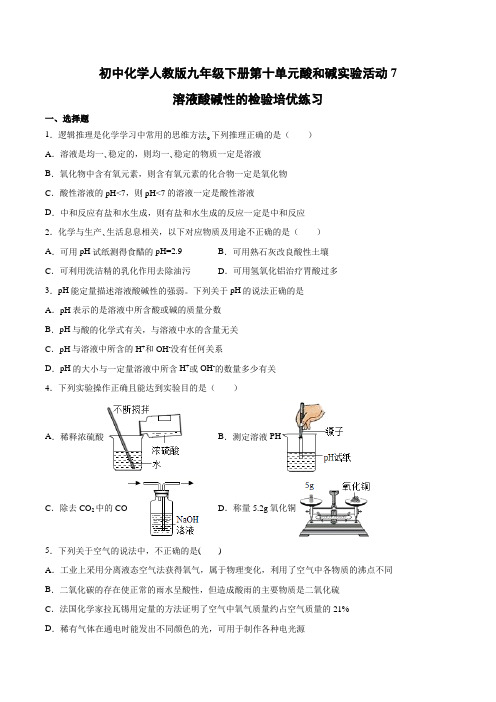 初中化学人教版九年级下册第十单元酸和碱实验活动7溶液酸碱性的检验培优练习【有答案】