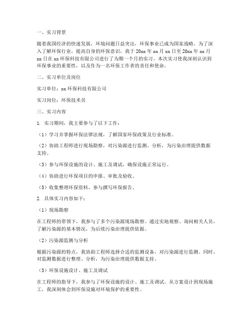 环保实习报告总结通用