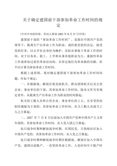 中组部关于确定建国前干部参加革命工作时间的规定