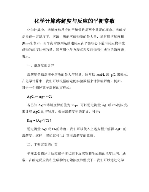 化学计算溶解度与反应的平衡常数