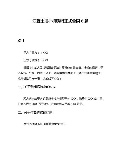 混凝土搅拌机购销正式合同6篇