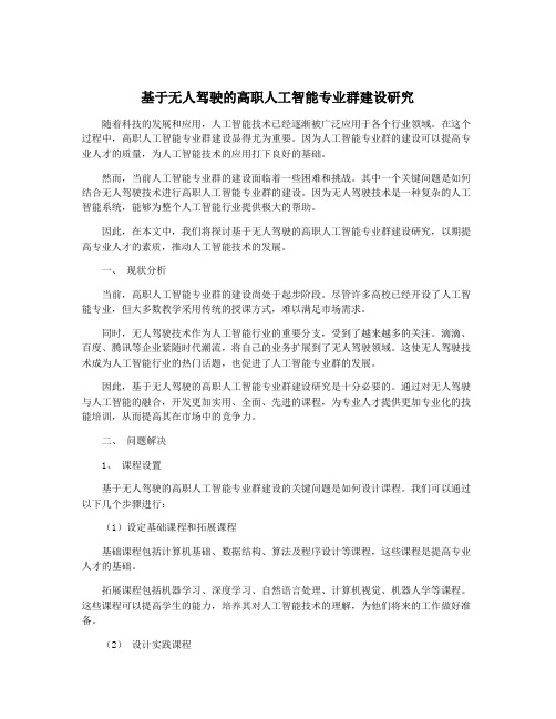 基于无人驾驶的高职人工智能专业群建设研究