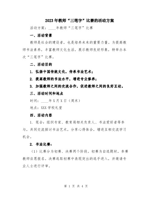 2023年教师“三笔字”比赛的活动方案