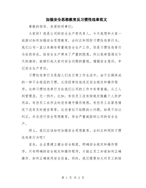 加强安全思想教育反习惯性违章范文