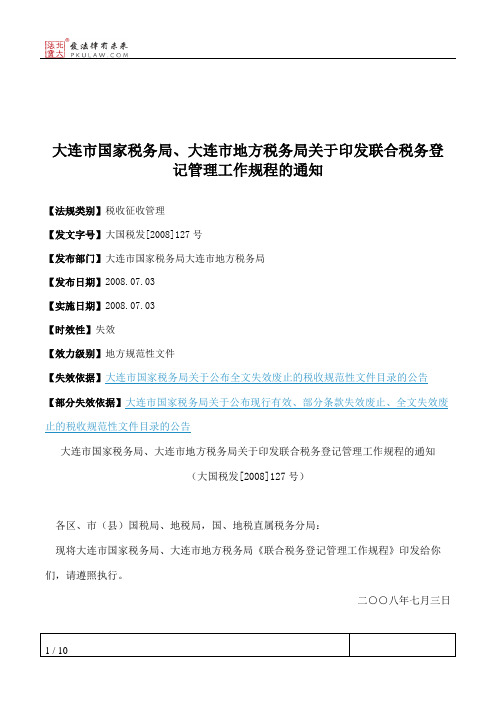 大连市国家税务局、大连市地方税务局关于印发联合税务登记管理工