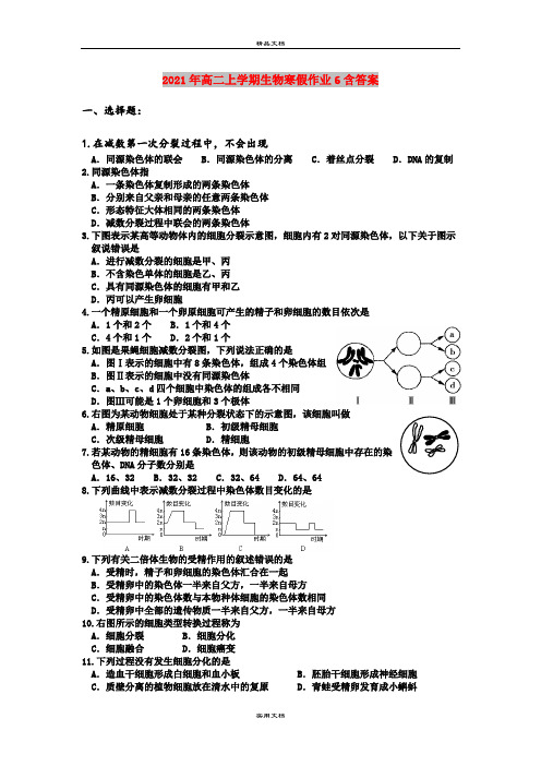 2021年高二上学期生物寒假作业6含答案