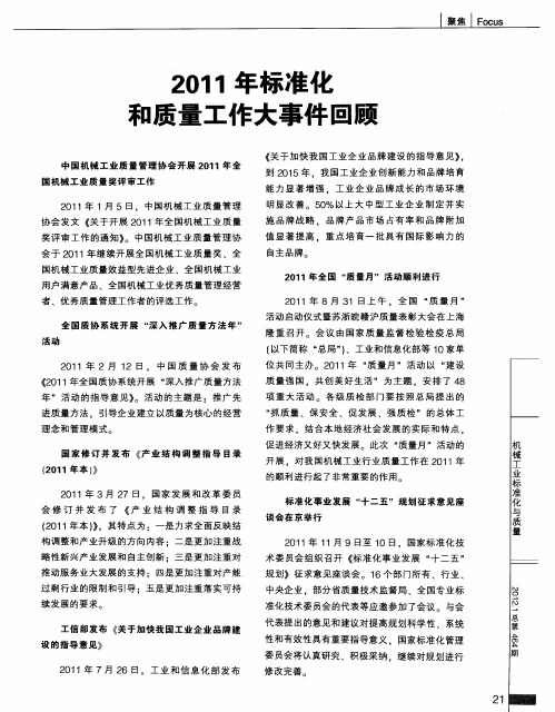 2011年标准化和质量工作大事件回顾