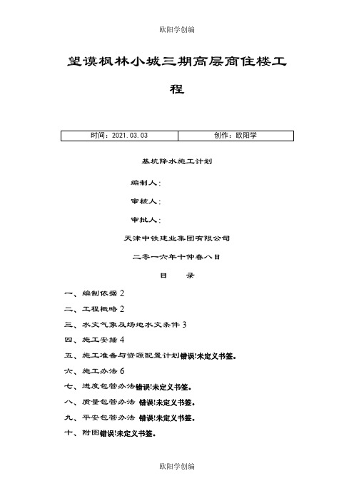 集水明排降水施工方案之欧阳学创编