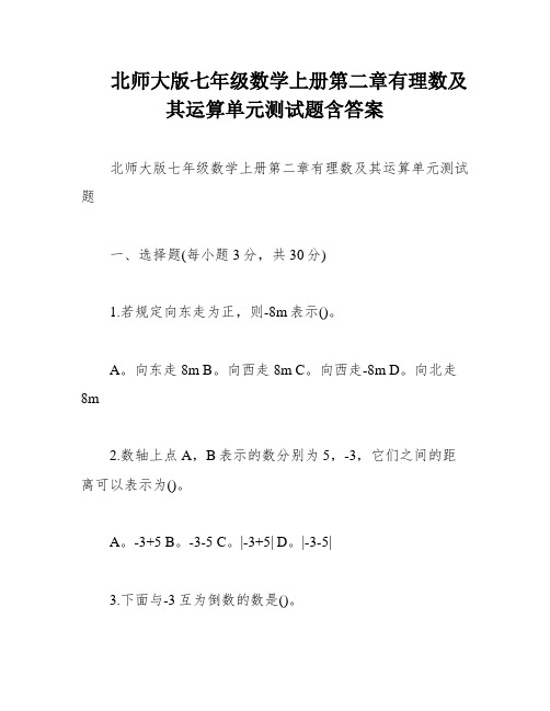 北师大版七年级数学上册第二章有理数及其运算单元测试题含答案