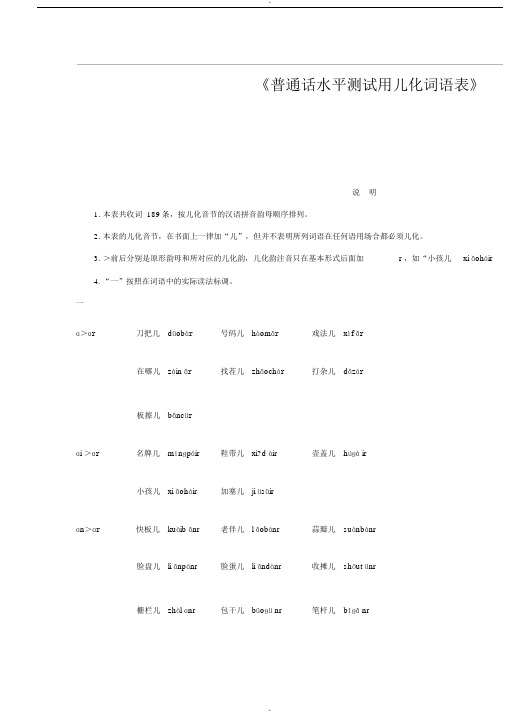 普通话水平测试用儿化词语表