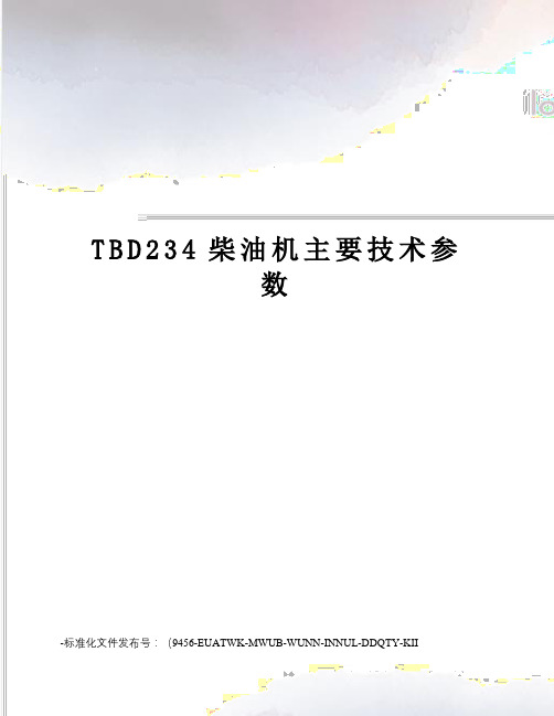 TBD234柴油机主要技术参数