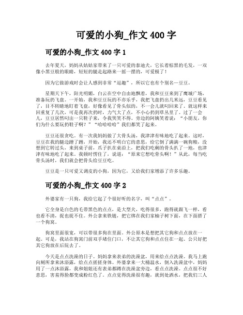 可爱的小狗作文400字