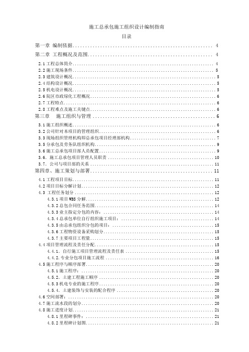 施工总承包施工组织设计指南