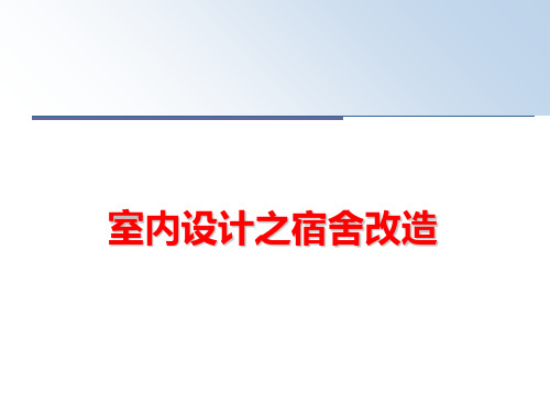 最新室内设计之宿舍改造PPT课件