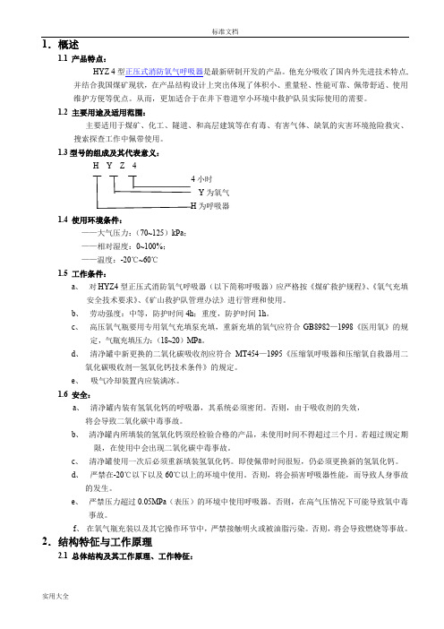 正压式氧气呼吸器说明书