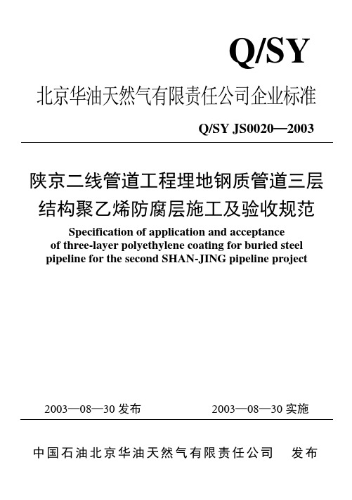 3三层结构聚乙烯防腐层施工及验收规范