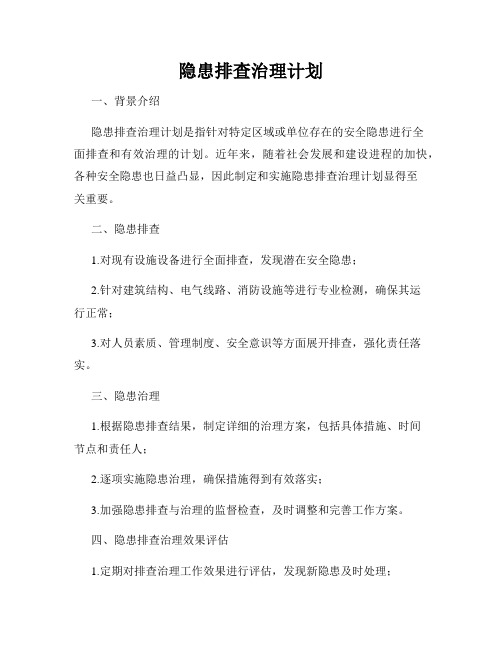 隐患排查治理计划