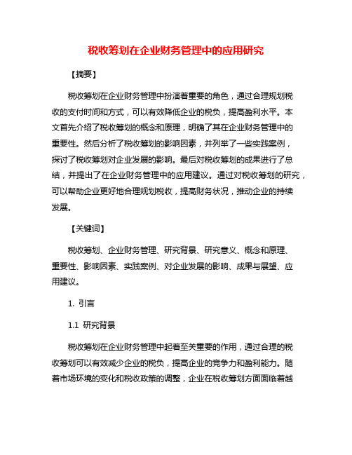 税收筹划在企业财务管理中的应用研究