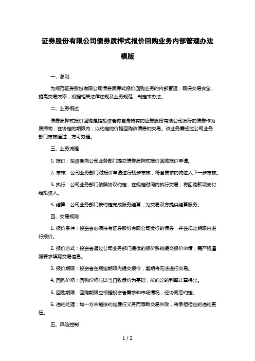 证券股份有限公司债券质押式报价回购业务内部管理办法模版