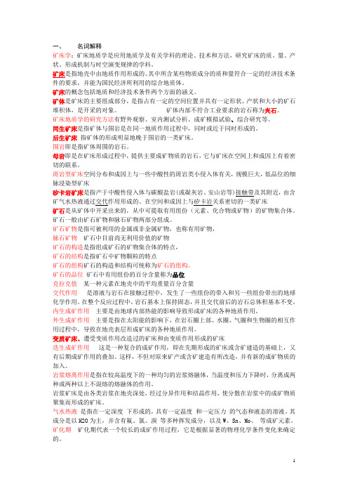 矿床复习题2011