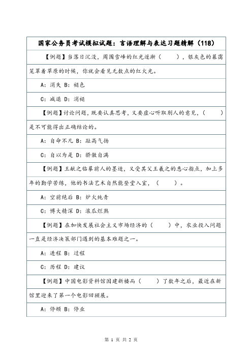 国家公务员考试模拟试题：言语理解与表达习题精解(118).doc