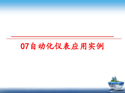 最新07自动化仪表应用实例PPT课件