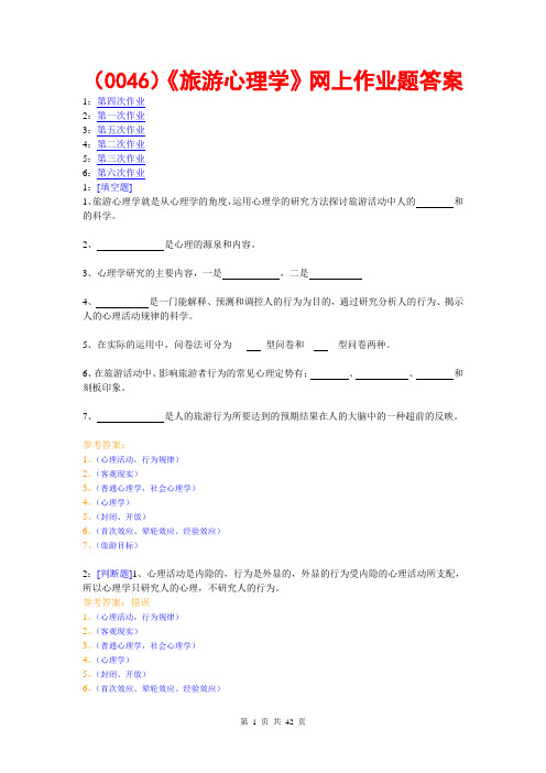 西南大学《旅游心理学》网上作业题及答案