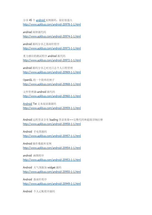 分享45个android实例源码