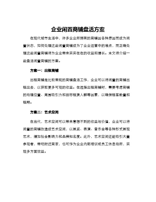 企业闲置商铺盘活方案