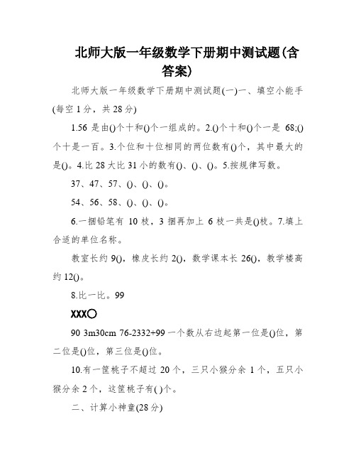 北师大版一年级数学下册期中测试题(含答案)