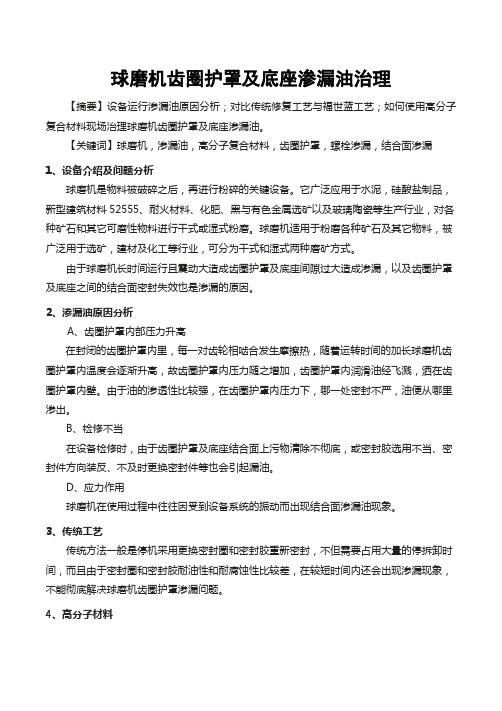 【图文案例】球磨机齿圈护罩及底座渗漏油治理方法