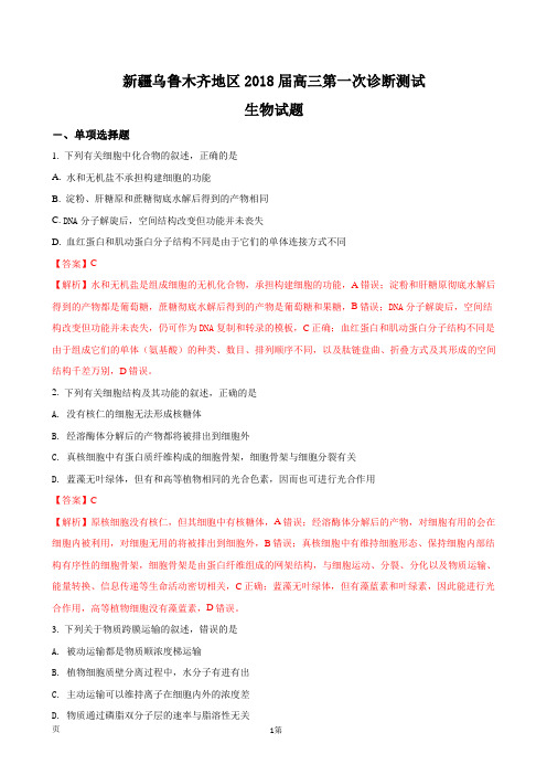 2018届新疆乌鲁木齐地区高三第一次诊断测试生物试题(解析版)