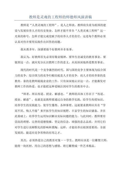 教师是灵魂的工程师的师德师风演讲稿