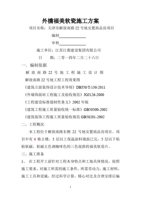 外檐福美软瓷施工组织设计方案