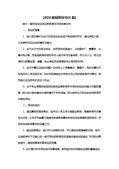 2020新闻策划书(4篇)