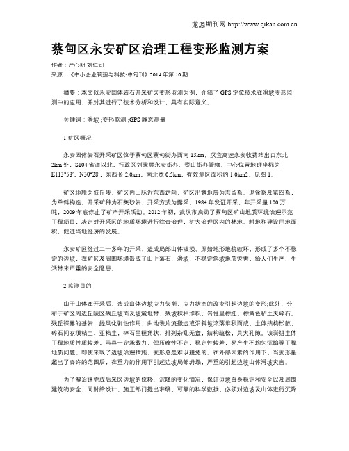 蔡甸区永安矿区治理工程变形监测方案
