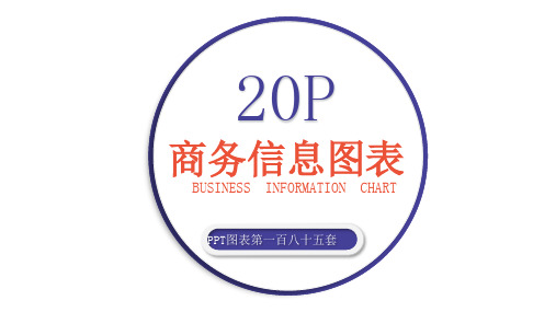 彩色商务信息图表185PPT图表ppt素材