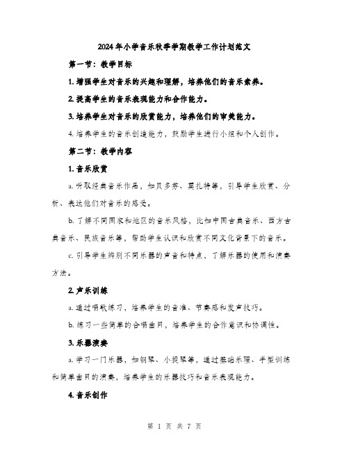 2024年小学音乐秋季学期教学工作计划范文(二篇)