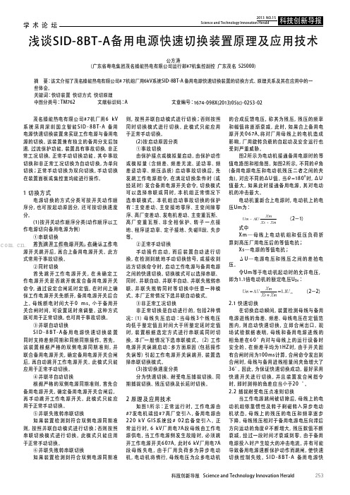 浅谈SID-8BT-A备用电源快速切换装置原理及应用技术