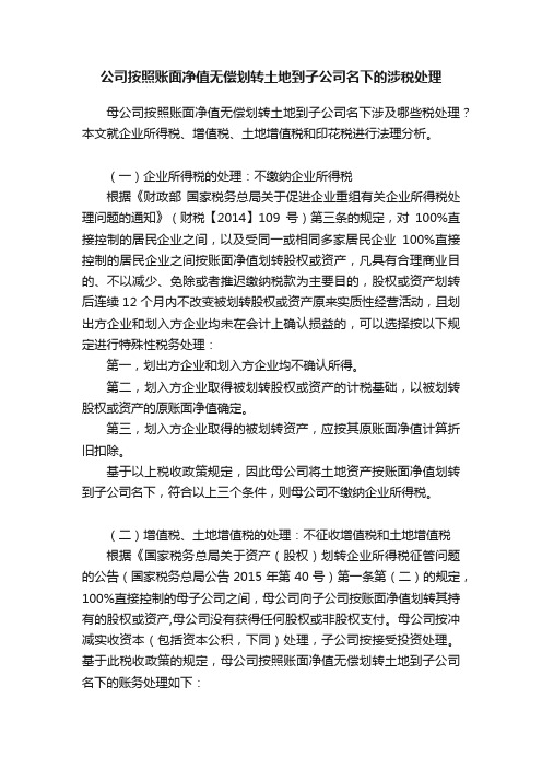 公司按照账面净值无偿划转土地到子公司名下的涉税处理