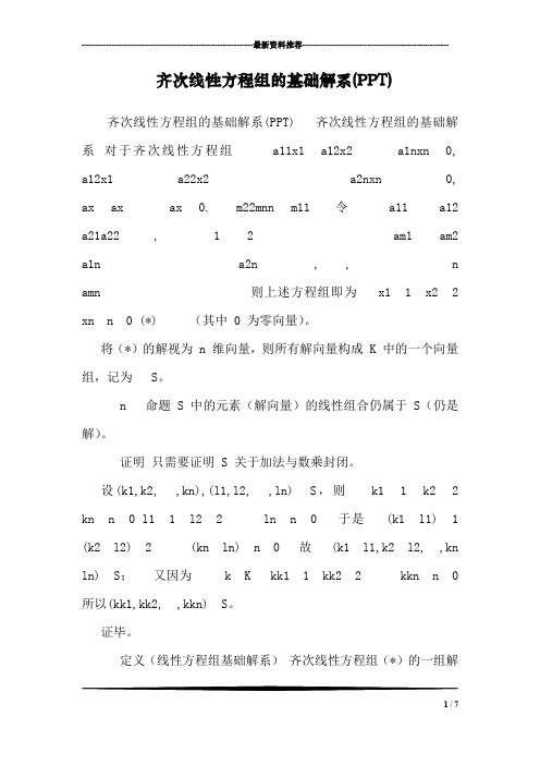 齐次线性方程组的基础解系(PPT)_1