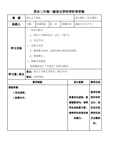 高中语文部编人教版精品教案《人教版高中语文必修3 8　寡人之于国也》85